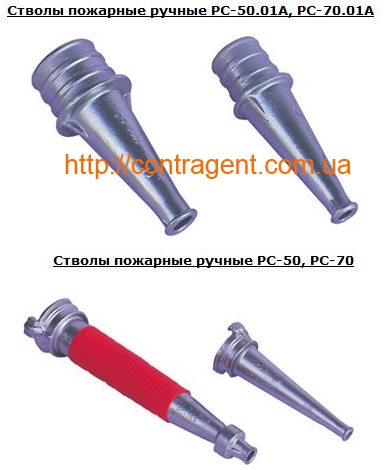 Ствол пожарный РС-50,01А, РС-70.01 А, РС-25, РС-50, РС-70 Украина